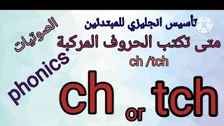 تعلم نطق وكتابة  الحروف المركبة ch /tch فى نهاية الكلمة-تعلم اللغة الإنجليزية