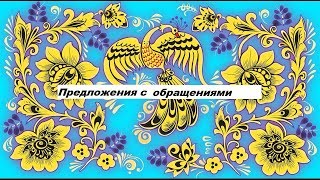 Что такое предложения с обращениями? Обращения.