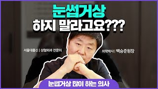 눈썹하거상술 하지 말라고요??😫저는 눈썹거상술 선호하는 의사입니다! 이유를 알려드릴게요! - 백승준