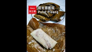 刘三姐【Pulut Pisang】详细的制作过程