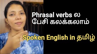 USE PHRASAL VERBS TO SPEAK FLUENTLY IN ENGLISH | SPOKEN ENGLISH THROUGH TAMIL