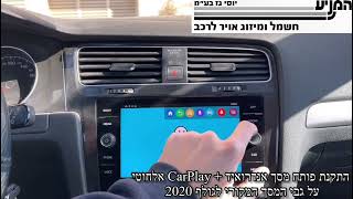 מוסך המניע יוסי גז בע״מ || התקנת פותח מסך אנדוראיד + CarPlay אלחוטי על גבי המסך המקורי לגולף 2020