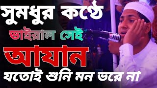 সুমধুর কণ্ঠে ভাইরাল সেই আযান।ক্বারী জুবায়ের আহমাদ তাশরিফ। Zubair Ahmed tashreef Azan 2022।