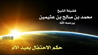 حكم الاحتفال بعيد الأم