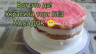 😲Вот это да! Украсила торт без НАСАДОК и топперов/ как украсить торт без НАСАДОК