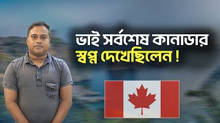 কানাডার স্বপ্ন দেখেছিলেন, অর্ধেক টাকা দেশে অর্ধেক টাকা কানাডায় গিয়ে || Visa Information