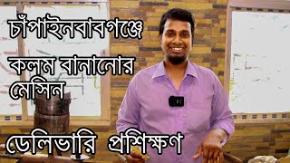 প্রশিক্ষণ শেষে আমাদের মেশিন দিয়ে কলম তইরি করছে নতুন উদ্যোক্তা ।