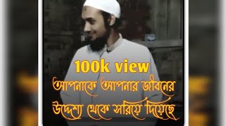 😱আপনাকে আপনার উদ্দেশ্য থেকে সরিয়ে দিয়েছে পশ্চিমাদেশ🤔😱😱#আবু_ত্বহা_মুহাম্মদ_আদনান #banglawaz #islam