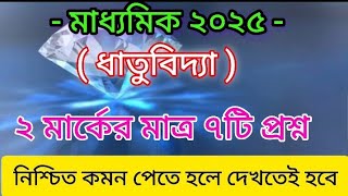 madhyamik physical science suggestion 2025/2nd unit test/মাধ্যমিক ভৌতবিজ্ঞান সাজেশন 2025/ধাতুবিদ্যা.