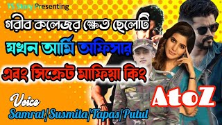 গরীব কলেজের ক্ষেত ছেলেটি যখন আর্মি অফিসার এবং সিক্রেট মাফিয়া কিং | সিজন ১ | ফুল পার্ট |#audiostory