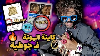 كاينة الهوتة فجوطية 🤑ونتا غير سير 😉 شوف انا شنو لقيت 💪🏻