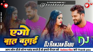 #Dj | #Khesari Lal Yadav | एगो बात बताई | Ego Baat Batai Dj | Dj Ranjan Babu | Bhojpuri Song 2024