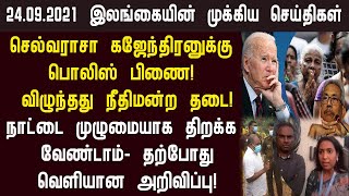 24.09.2021 இன்றைய இலங்கையின் காலை முக்கிய செய்திகள் ஒரே பார்வையில்!switzerland foreign