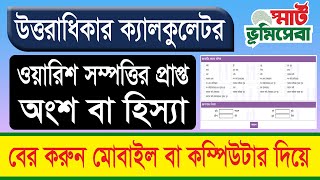 ওয়ারিশ সম্পত্তির প্রাপ্ত অংশ বা হিস্যা বের করুন ১ মিনিটে | Inheritance Property Distribution | Land