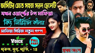 ভার্সিটির ক্ষেত সহজ সরল ছেলেটি যখন ওয়ার্ল্ডের টপ মাফিয়া কিং সিরিয়াল কীলার. সকল_পর্ব । Mafia golpo