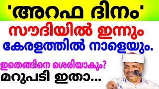 സൗദിയിൽ അറഫ ഇന്നും കേരളത്തിൽ നോമ്പ് നാളെയും ഇതെങ്ങിനെ ശെരിയാകും? Confusion വേണ്ട!! Arafa Hajj 2024