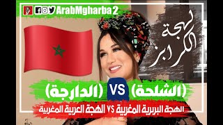 اللهجة العربية المغربية (الدارجة) VS اللهجة البربرية المغربية (الشلحة)