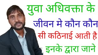 युवा अधिवक्ता के जीवन मे कौन कौन कठिनाई आती है| Advocate | yuva Advocate ko kaun kaun si problem hai