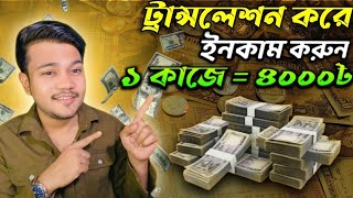 Translate করে ঘরে বসে ইনকাম | Translate Job From Home | Earn Money Online