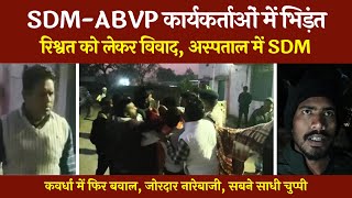 कवर्धा में SDM और ABVP कार्यकर्ताओं में मारपीट | अस्पताल में SDM | सबने साधी चुप्पी | @tirandaj