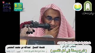 رسالة الإمام محمد بن عبدالوهاب إلى أهل القصيم ( 1 ) | لفضيلة الشيخ عبدالله بن محمد النجمي