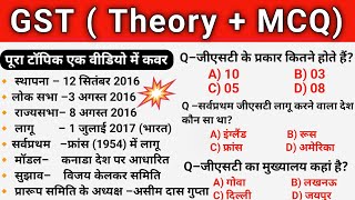 GST (Theory + MCQ) ! GST Question Answer In Hindi 2024।Gst Mcq Question।Gst Up Police Constable