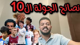 نصائح الجولة ال10 من فانتازي الدوري الإنجليزي|افضل كابتن للجولة|هالاند او صلاح ؟؟