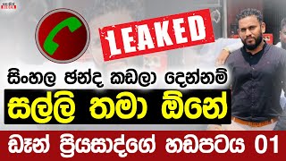 රෙදි ගැලවෙන හඩපට 01 - ඩෑන් ප්‍රියසාද් සල්ලිවලට ඡන්ද කඩන හැටි ලීක් වෙයි | Dan Priyasad Call