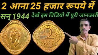 2आना 1944 महंगा सिक्का देखें पूरी जानकारी ll 2Anna old coin value 25 thousands rupee ll