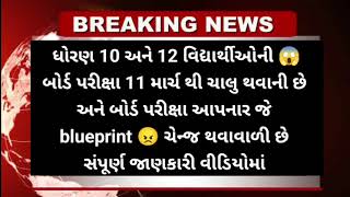 GSEB 10th to 12th breaking news for board exam 2024 Blueprint change 🤯big update repeater #gseb