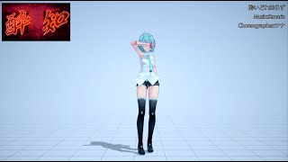 【MMD】酔いどれ知らず ダンスモーション【モーション配布】