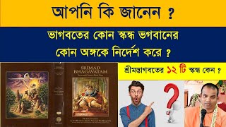 শ্রীমদ্ভাগবতের ১২ টি স্কন্ধ কেন  ❓ || শ্রীমৎ ভক্তি বিজয় ভাগবত স্বামী মহারাজ || Caitanya Sandesh