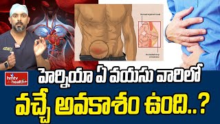 Causes of Hernia : హెర్నియా ఏ వయసు వారిలో వచ్చే అవకాశం ఉంది..? | hmtv