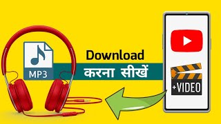 YouTube का Video को MP3 में डाउनलोड करना सीखें। How to download YouTube videos to MP3.