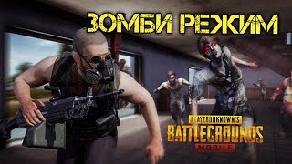 ЗОМБИ И ТИРАН ПРОТИВ МЕНЯ!! ДОСТАЛИСЬ НУБСКИЕ ТИМЕЙТЫ В PUBG MOBILE!!