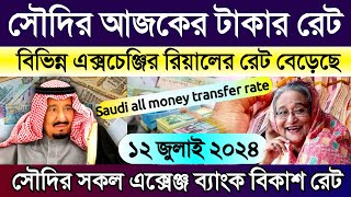 সৌদির আজকের টাকার রেট | আজকের রিয়ালের রেট কত | আজকের টাকার রেট কত | Saudi ajker takar rate koto