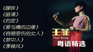 【王菲】七首无损音质经典粤语歌曲丨天籁嗓音无与伦比丨《暧昧》《暗涌》《约定》《爱与痛的边缘》