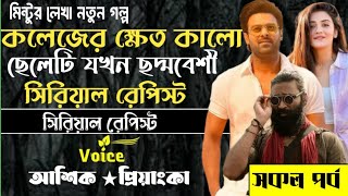 কলেজের ক্ষেত কালো ছেলেটি যখন সিরিয়াল রেপিস্ট ll সকল পর্ব ll আশিক প্রিয়াংকা ll