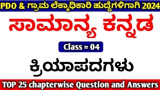 PDO/Village Accountant Kannada Grammar Class 2024