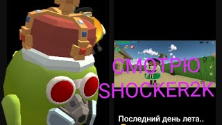 смотрю SHOCKER2K 2 часть