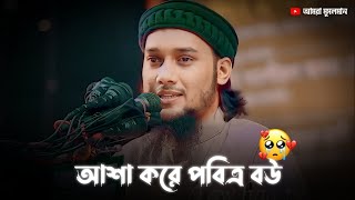 ১০ ঘাঁটের পানি খেয়ে পবিত্র বউ চায় 😅