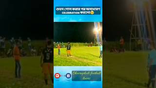 শুভম গোল করার পর অসাধারণ celebration করলো😯 #shorts #viral #shortfeed #goals