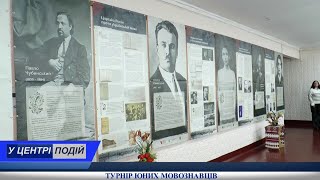 Турнір юних мовознавців