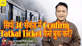 सिर्फ 30 सेकंड में Confirm Tatkal Ticket कैसे बुक करें?|Prasad Panchal wow technical video channel