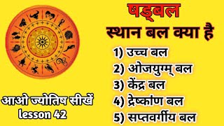 sathan bal kya hai. स्थान बल। Astrology chapter 42