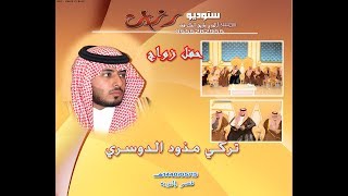 حفل زواج تركي بن مذود الدوسري