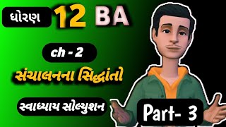 std 12 ba ch 2 swadhyay solution part - 3