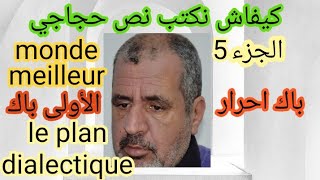 كيفاش نكتب إنشاء حجاجي بأسهل طريقة الجزء5 باك أحرار و أولى باك,Le plan dialectique