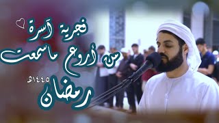 فجرية آسرة من أروع ماسمعت للشيخ رعد الكردي 🤍 (رمضان ١٤٤٥ هـ)