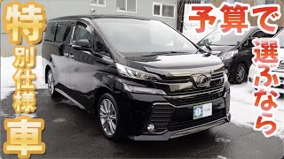 ［ ヴェルファイア ］300万円以下も！特別仕様車は価格が優しい［ アルファード / 30系 ］